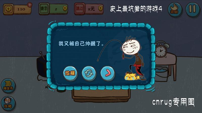 史上坑爹的游戏4攻略(史上坑爹下载)-第5张图片-益智游 史上坑爹的游戏4攻略(史上坑爹下载)-第5张图片-益智游