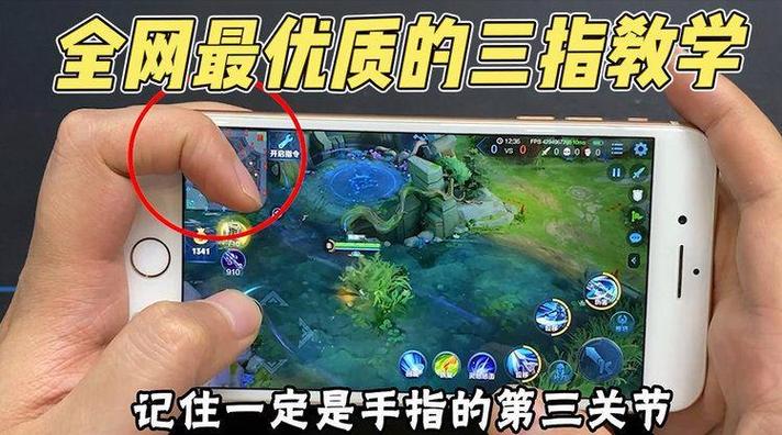 王者荣耀3指操作教学 - 王者荣耀3指操作技巧-第4张图片-益智游 王者荣耀3指操作教学 - 王者荣耀3指操作技巧-第4张图片-益智游