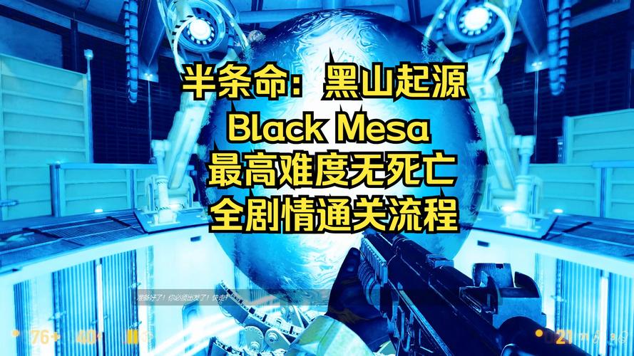 半条命黑山起源攻略,半条命黑山起源数据包手机版-第4张图片-益智游 半条命黑山起源攻略,半条命黑山起源数据包手机版-第4张图片-益智游