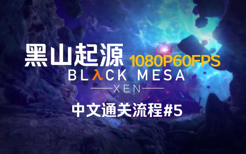 半条命黑山起源攻略,半条命黑山起源数据包手机版-第7张图片-益智游 半条命黑山起源攻略,半条命黑山起源数据包手机版-第7张图片-益智游