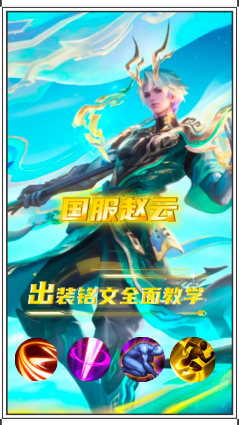 王者荣耀赵云大神玩法 - 王者荣耀赵云大神玩法视频-第6张图片-益智游 王者荣耀赵云大神玩法 - 王者荣耀赵云大神玩法视频-第6张图片-益智游