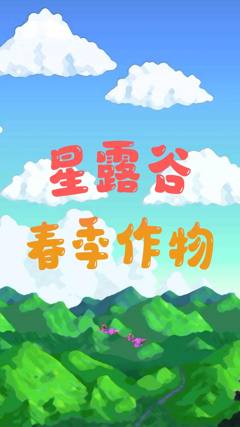 星露谷物语第二年攻略,星露谷物语 第二年-第1张图片-益智游 星露谷物语第二年攻略,星露谷物语 第二年-第1张图片-益智游