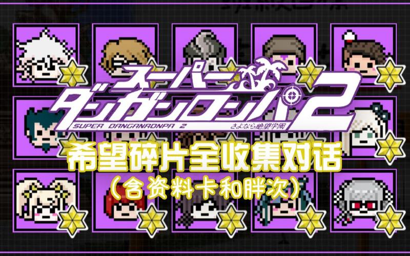 弹丸论破2好感度攻略(弹丸论破2好感度选项)-第6张图片-益智游 弹丸论破2好感度攻略(弹丸论破2好感度选项)-第6张图片-益智游