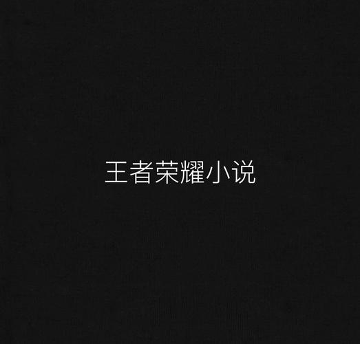王者荣耀玩法大纲(王者荣耀玩法大纲在哪看)-第2张图片-益智游 王者荣耀玩法大纲(王者荣耀玩法大纲在哪看)-第2张图片-益智游