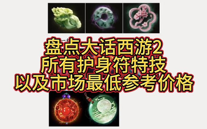 大话西游2制符攻略 - 大话2制符赚钱吗-第4张图片-益智游 大话西游2制符攻略 - 大话2制符赚钱吗-第4张图片-益智游
