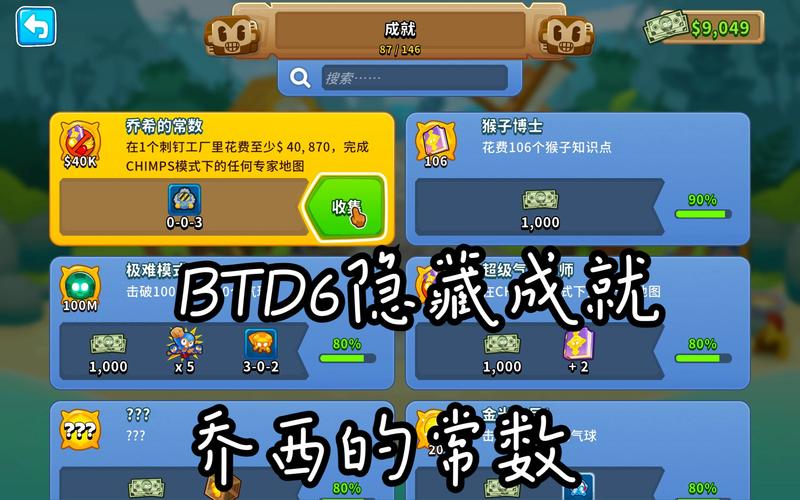 气球塔防攻略 - 气球塔防6???成就-第7张图片-益智游