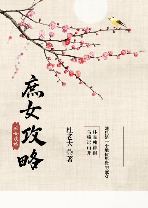 庶女攻略相似的小说,庶女攻略风格类似的古言-第6张图片-益智游 庶女攻略相似的小说,庶女攻略风格类似的古言-第6张图片-益智游
