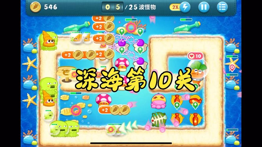保卫萝卜深海第十关攻略(保卫萝卜深海第10关怎么打)-第6张图片-益智游 保卫萝卜深海第十关攻略(保卫萝卜深海第10关怎么打)-第6张图片-益智游