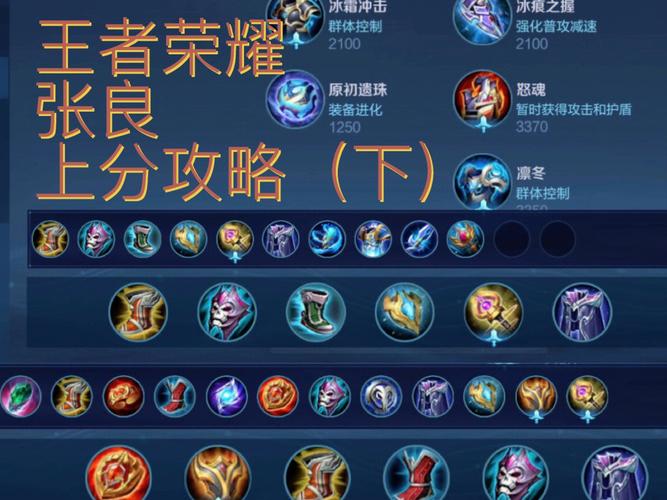 王者荣耀张良高阶教学 - 王者荣耀张良实战教学-第3张图片-益智游 王者荣耀张良高阶教学 - 王者荣耀张良实战教学-第3张图片-益智游