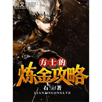 方士的炼金攻略txt - 方士的炼金攻略-第1张图片-益智游