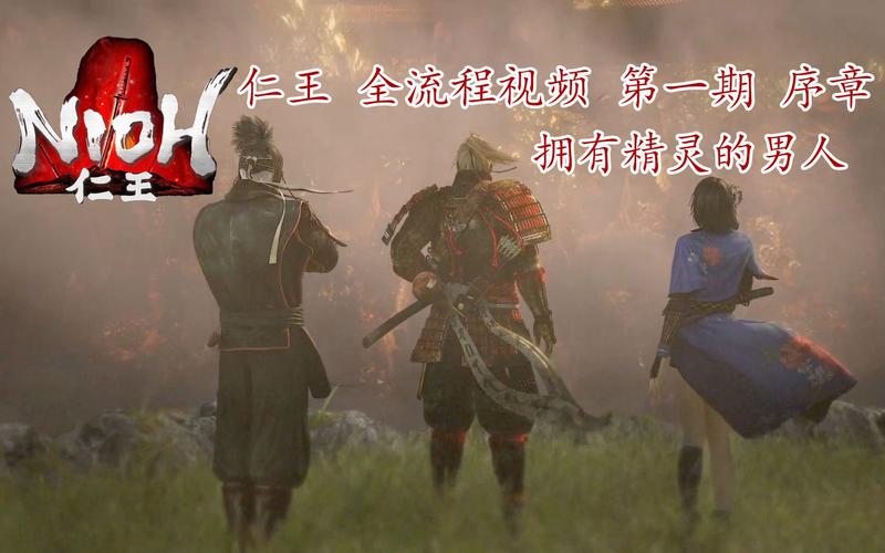 仁王流程攻略 - 仁王玩法攻略-第6张图片-益智游 仁王流程攻略 - 仁王玩法攻略-第6张图片-益智游