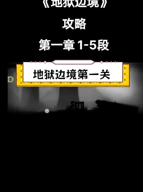 游戏地狱边境攻略,地狱边境全攻略视频-第5张图片-益智游 游戏地狱边境攻略,地狱边境全攻略视频-第5张图片-益智游