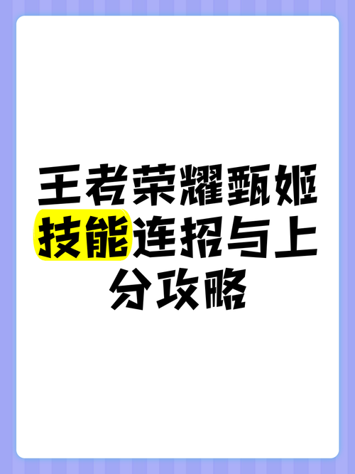 王者荣耀甄姬玩法教学，王者荣耀甄姬的玩法技巧-第5张图片-益智游