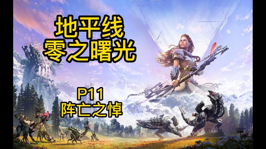 地平线ps4攻略,ps4地平线流程攻略-第6张图片-益智游 地平线ps4攻略,ps4地平线流程攻略-第6张图片-益智游