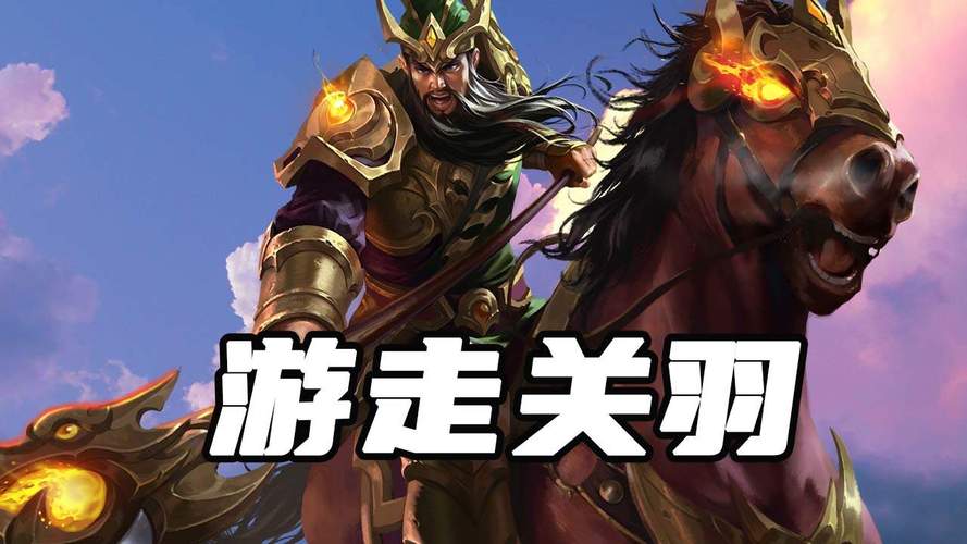 王者荣耀神关羽教学 - 神关羽改动-第3张图片-益智游 王者荣耀神关羽教学 - 神关羽改动-第3张图片-益智游