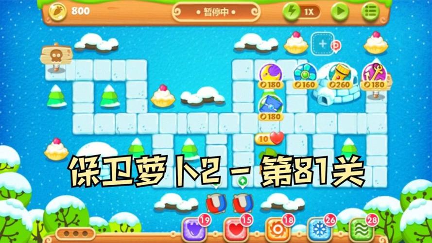 保卫萝卜2第81关攻略(保卫萝卜2 81关攻略图解)-第5张图片-益智游 保卫萝卜2第81关攻略(保卫萝卜2 81关攻略图解)-第5张图片-益智游