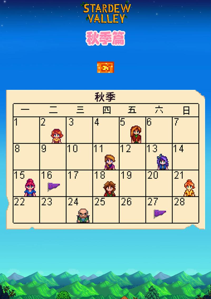 星露谷秋天攻略(星露谷物语秋天干什么赚钱)-第2张图片-益智游 星露谷秋天攻略(星露谷物语秋天干什么赚钱)-第2张图片-益智游