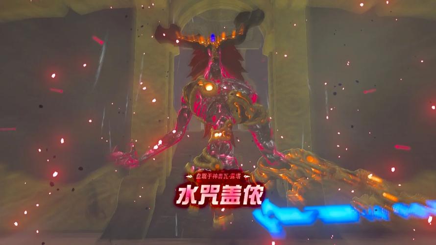 塞尔达水神兽内部攻略(塞尔达水神兽任务流程)-第3张图片-益智游 塞尔达水神兽内部攻略(塞尔达水神兽任务流程)-第3张图片-益智游