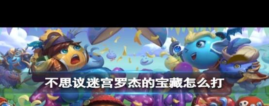 罗杰的宝藏攻略(罗杰的宝藏冈布奥攻略)-第1张图片-益智游 罗杰的宝藏攻略(罗杰的宝藏冈布奥攻略)-第1张图片-益智游