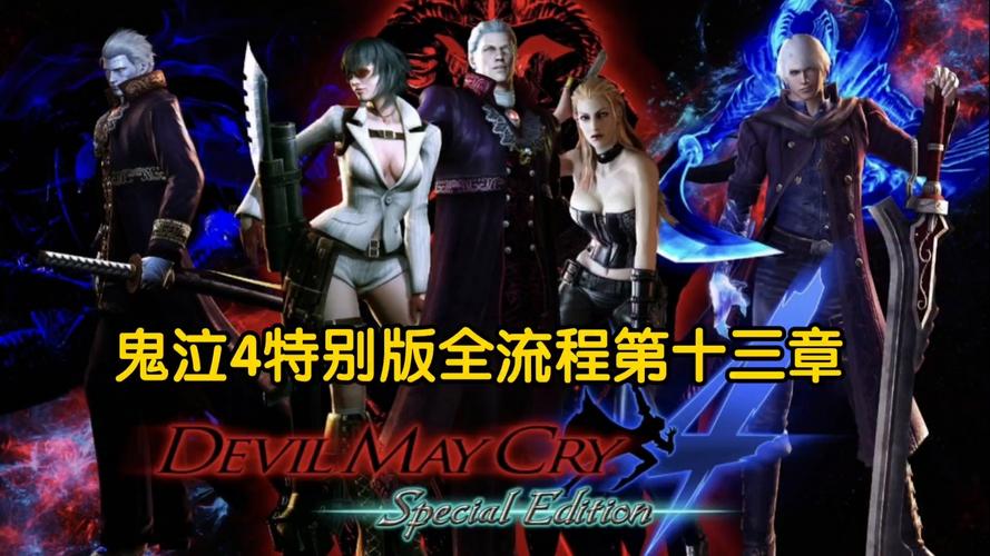 鬼泣4第13关攻略(鬼泣4第13关攻略图文)-第5张图片-益智游 鬼泣4第13关攻略(鬼泣4第13关攻略图文)-第5张图片-益智游
