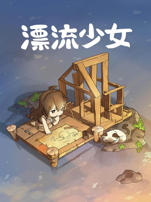 漂流少女攻略(漂流少女 攻略)-第3张图片-益智游 漂流少女攻略(漂流少女 攻略)-第3张图片-益智游
