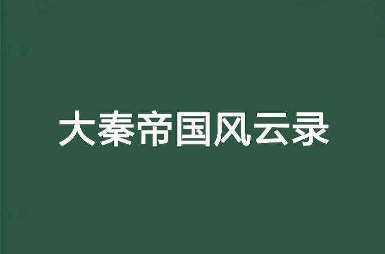 大秦帝国风云录攻略 - 大秦帝国风云录平民完整攻略-第5张图片-益智游 大秦帝国风云录攻略 - 大秦帝国风云录平民完整攻略-第5张图片-益智游