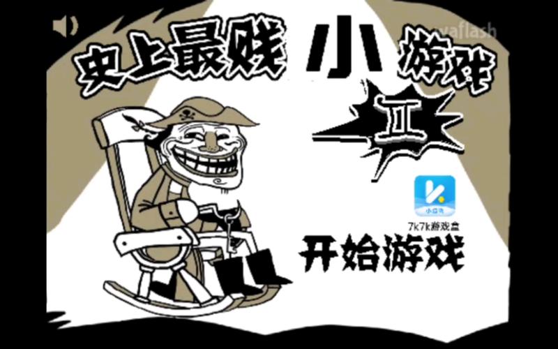 最贱小游戏4攻略（最贱小游戏5）-第1张图片-益智游