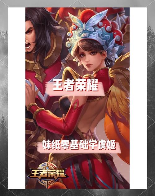 王者荣耀虞姬教学（王者荣耀虞姬教学视频完整版）-第4张图片-益智游