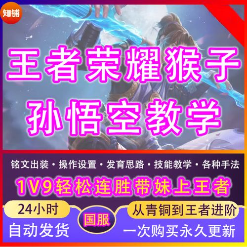 孙悟空教学王者荣耀，孙悟空王者荣耀教学视频2020年-第3张图片-益智游
