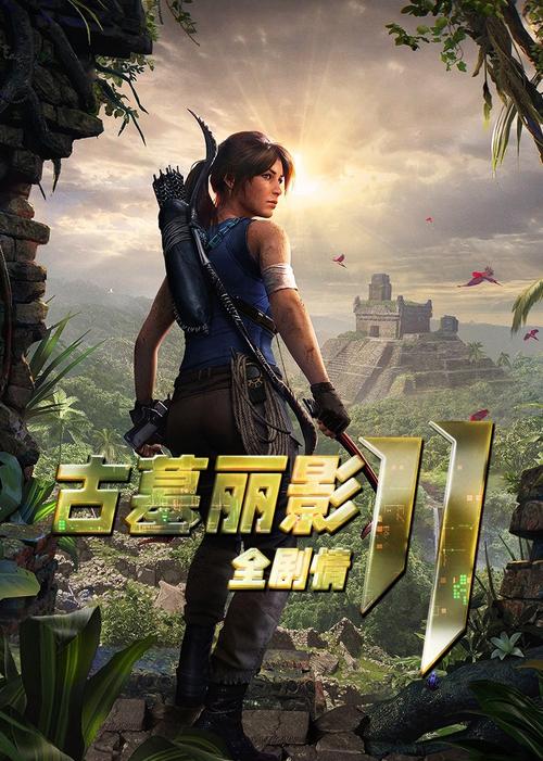 古墓丽影xbox攻略（古墓丽影 xgp）-第3张图片-益智游