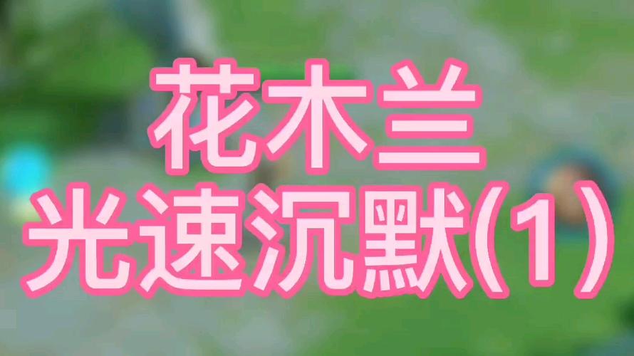 王者荣耀木兰意识教学(国服木兰意识教学)-第6张图片-益智游 王者荣耀木兰意识教学(国服木兰意识教学)-第6张图片-益智游