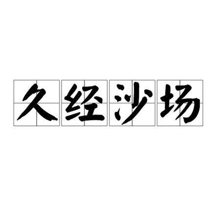 成语教学王者荣耀，王者荣耀的成语典故-第5张图片-益智游