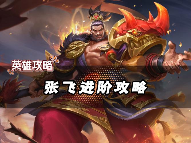王者荣耀王者教学张飞，王者荣耀 张飞教学-第5张图片-益智游