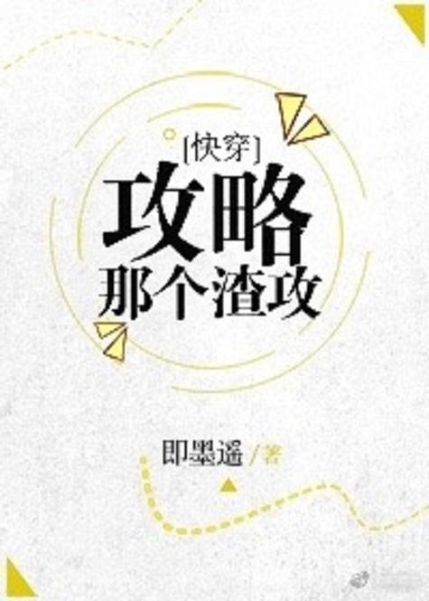 攻略哪个渣攻(攻略那个渣攻by)-第5张图片-益智游 攻略哪个渣攻(攻略那个渣攻by)-第5张图片-益智游