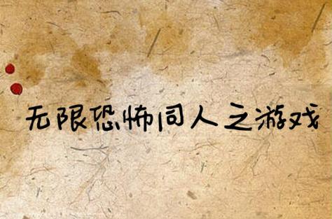 主神空间攻略 - 主神空间攻略免费阅读-第4张图片-益智游 主神空间攻略 - 主神空间攻略免费阅读-第4张图片-益智游