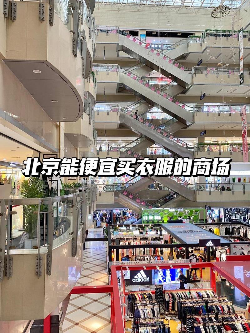北京购物攻略打折商场 - 北京打折购物中心排名-第3张图片-益智游