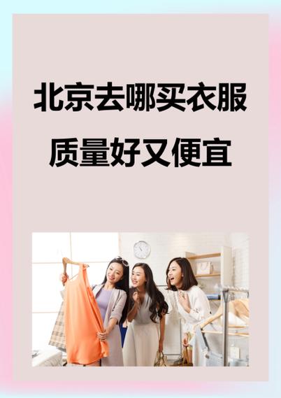 北京购物攻略打折商场 - 北京打折购物中心排名-第5张图片-益智游