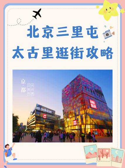 北京购物攻略打折商场 - 北京打折购物中心排名-第6张图片-益智游