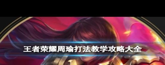 王者荣耀周瑜技能教学,王者荣耀周瑜技能教学视频-第6张图片-益智游 王者荣耀周瑜技能教学,王者荣耀周瑜技能教学视频-第6张图片-益智游
