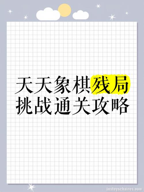 象棋攻略视频(象棋玩法攻略)-第6张图片-益智游 象棋攻略视频(象棋玩法攻略)-第6张图片-益智游