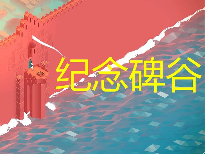 纪念碑谷梦境攻略,纪念碑谷的梦-第3张图片-益智游 纪念碑谷梦境攻略,纪念碑谷的梦-第3张图片-益智游