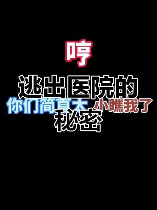 逃离医院攻略(逃离医院攻略第二章)-第1张图片-益智游 逃离医院攻略(逃离医院攻略第二章)-第1张图片-益智游