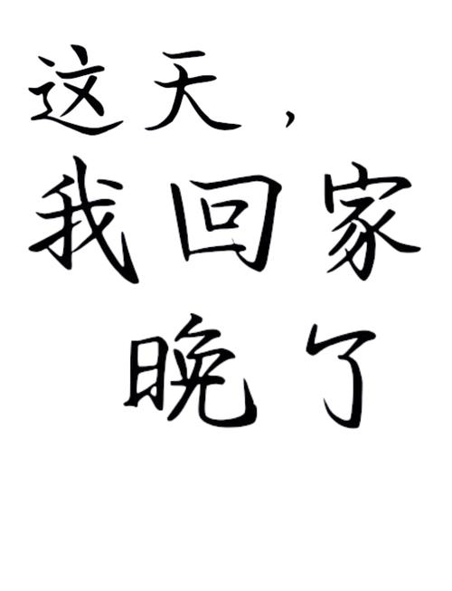 如果可以早一点回家攻略(如果能早一点回家攻略)-第2张图片-益智游 如果可以早一点回家攻略(如果能早一点回家攻略)-第2张图片-益智游