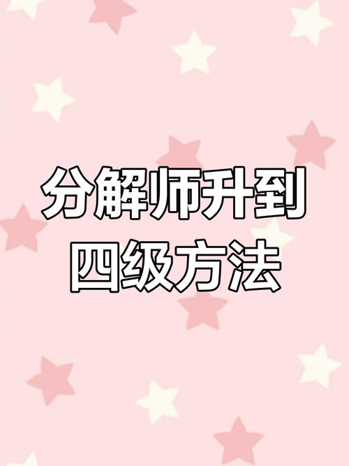 分解师升级攻略 - 分解师的等级上限-第3张图片-益智游 分解师升级攻略 - 分解师的等级上限-第3张图片-益智游