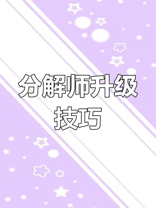 分解师升级攻略 - 分解师的等级上限-第5张图片-益智游 分解师升级攻略 - 分解师的等级上限-第5张图片-益智游