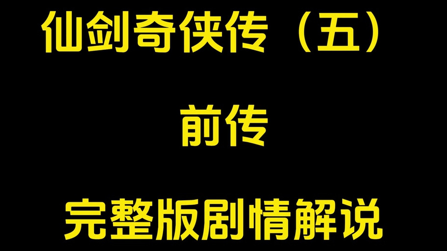 仙5全攻略（仙5游戏）-第3张图片-益智游
