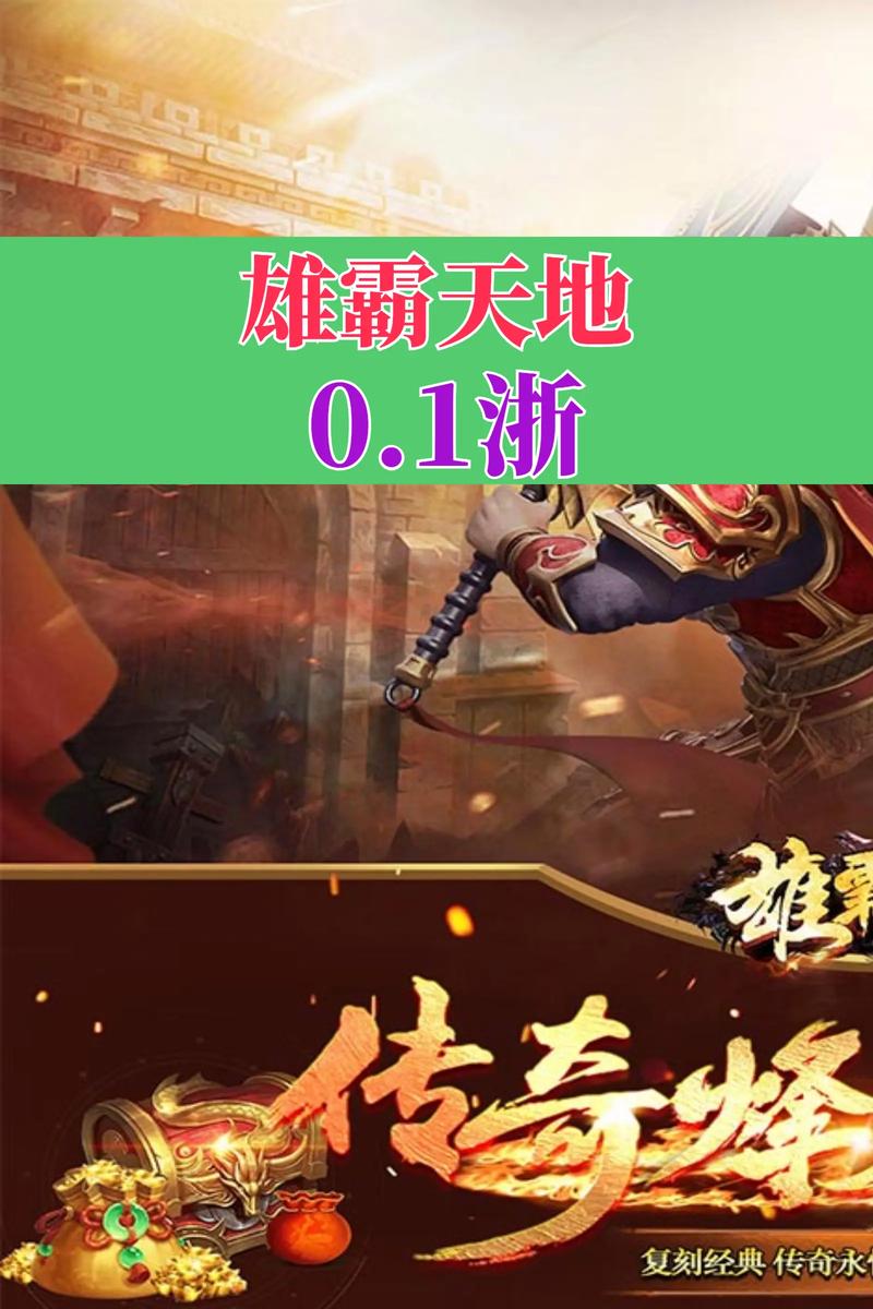 雄霸天地攻略(雄霸天地还能玩吗)-第1张图片-益智游 雄霸天地攻略(雄霸天地还能玩吗)-第1张图片-益智游