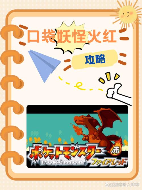 火红攻略二周目(gba火红二周目)-第3张图片-益智游 火红攻略二周目(gba火红二周目)-第3张图片-益智游
