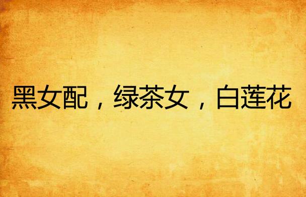 白莲花千金逆袭攻略(白莲花真千金给自己加戏后成了人生赢家)-第6张图片-益智游 白莲花千金逆袭攻略(白莲花真千金给自己加戏后成了人生赢家)-第6张图片-益智游
