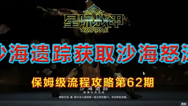 星际战甲沙海遗踪攻略，星际战甲沙海遗踪任务怎么做-第2张图片-益智游